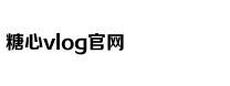 心糖VLOG视频免费观看甲子影视
